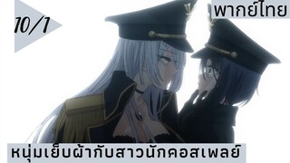 หนุ่มเย็บผ้ากับสาวนักคอสเพลย์ พากย์ไทย Ep.10/1