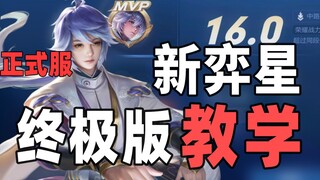 Hướng dẫn chơi Yi Xing T0! Anh hùng mạnh nhất! Tỷ lệ thắng cao nhất! Quá bá đạo!