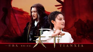 【冯绍峰x彭小苒】霸王别姬●烽烟起 寻爱似浪淘沙||天下