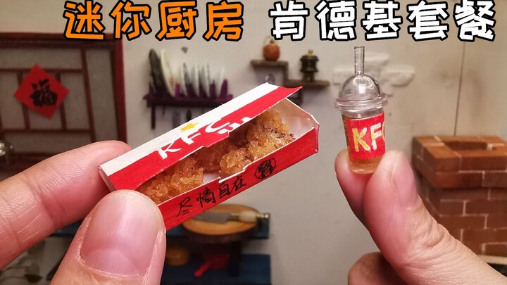 迷你厨房，50元一份的KFC套餐成本不到1元？吃10份都不够