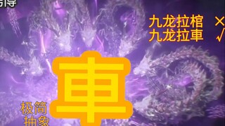 九龙拉棺× 九龙拉車√  极简，但抽象 2