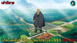 เล่านิยายเกิดใหม่ทั้งที ก็เป็นสไลม์ไปซะแล้ว SS3 เล่ม16 EP331