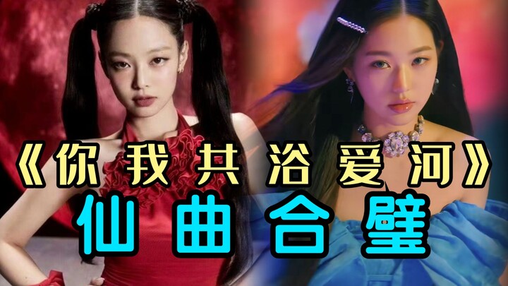 Thần nữ tiên khúc! Đổi nhạc nền giữa You&Me và LoveDive | Mashup phối khí Jennie & IVE