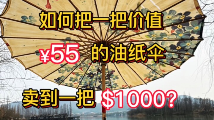 Bagaimana menjual sebuah payung kertas minyak yang harganya hanya ¥55 menjadi $1000 USD