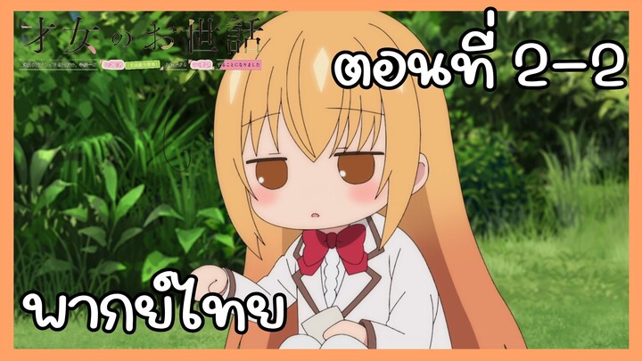 ผู้ดูแลเด็กสาว ตอนที่ 2-2 [พากย์ไทย] Unofficial