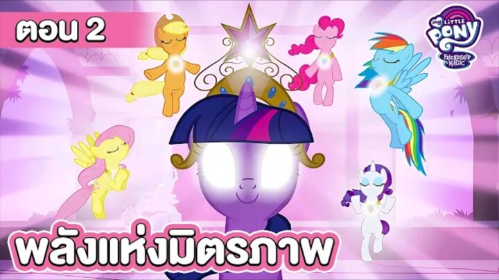 my little pony ตอนพลังแห่งมิตรภาพ 2 ซีซั่น1 | boomerang th