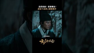 没点胆子真的进不了这个岛，怪事颇多！ #黄轩 #吴樾 #张榕容 | The Mutations | 天启异闻录 | iQIYI