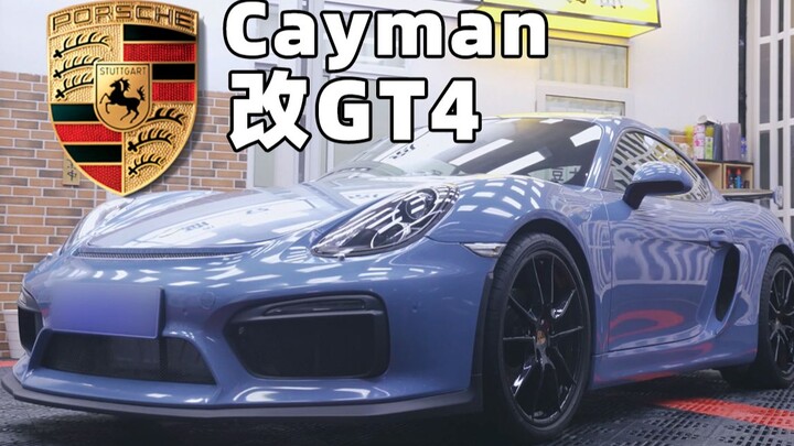 แปลง Porsche 981 เป็น Cayman GT4 ด้วยราคาเพียง 40,000 หยวน!