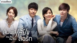 สัมผัสเสียงสื่อรัก ตอนที่6