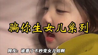 想生女儿的心此刻到达巅峰，都是谁在享受天伦之乐啊！