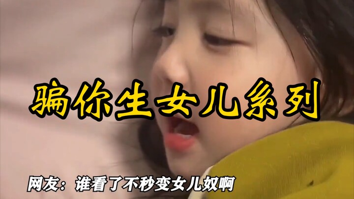 Perasaan ingin memiliki anak perempuan saat ini mencapai puncaknya, siapa saja yang sedang menikmati