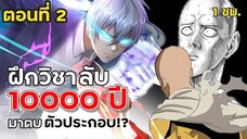 Part: 2 ฝึกฝนตั้ง 10,000 ปี แต่ก็ตายอยู่ดี ? เกิดใหม่เลยเนี่ย.. (พลังระดับไซตามะ) #ล้างแค้น