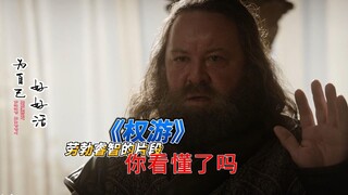 《权游》劳勃睿智的片段，你看懂了吗？