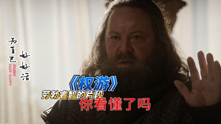 《权游》劳勃睿智的片段，你看懂了吗？