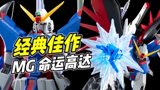 ผลงานชิ้นเอกสุดคลาสสิกของซีรีส์ MG! MG Destiny Gundam [รีวิวฉบับย่อ]