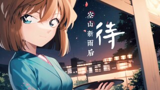 听灰原哀唱一首《空山新雨后》