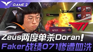 HLE ปะทะ T1: แมตช์สุดโหด! Zeus โซโลฆ่า Doran สองครั้ง! Faker เจอกับความเดือดดาลด้วยสถิติ 0-7-1! เกมท