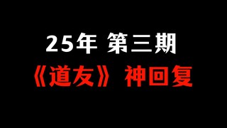 2025年 | 第三期 道友神回复