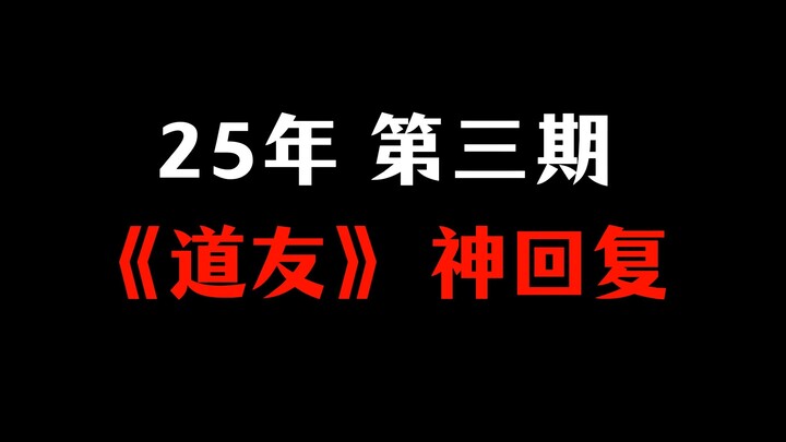 2025年 | 第三期 道友神回复