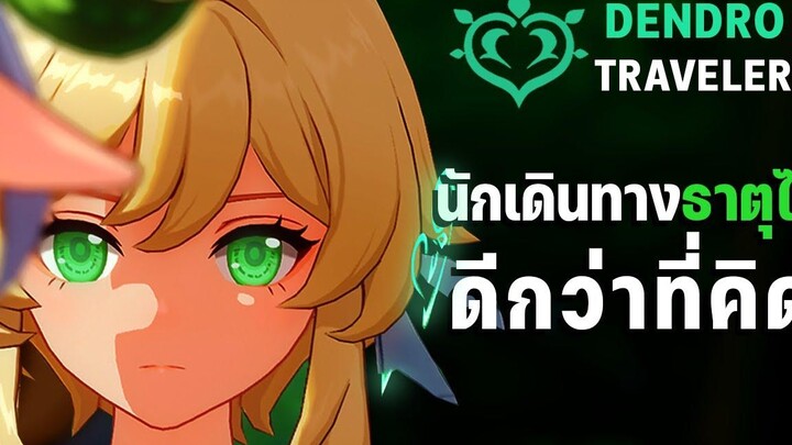 Genshin Impact นักเดินทางธาตุไม้ดีกว่าที่คิด Dendro Traveler Patch 30