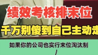 Ranked last in performance evaluation? Don’t be foolish enough to voluntarily resign and lose a lot 