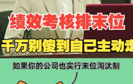 绩效考核排末位？千万别傻到自己主动走 白白损失了一大笔钱！公司可以用末尾淘汰和员工解除劳动合同吗？公司以末位淘汰裁了你怎么拿赔偿？