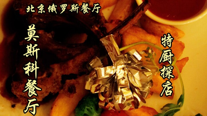 Ký ức của biết bao người Bắc Kinh! Nhà hàng Moscow! Đồ ăn ở đây rốt cuộc thế nào? Đầu bếp đặc biệt m