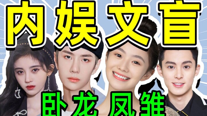 [มังกรหมอบและหงส์ไร้การศึกษาแห่งวงการบันเทิงจีน] หัวโล่ง ไม่รู้จะพูดอะไร! ดาราดังไร้การศึกษา เศร้าใจ
