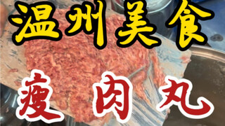 Wenzhou delicacy: lean meatballs—chewy, bouncy, and irresistibly meaty!