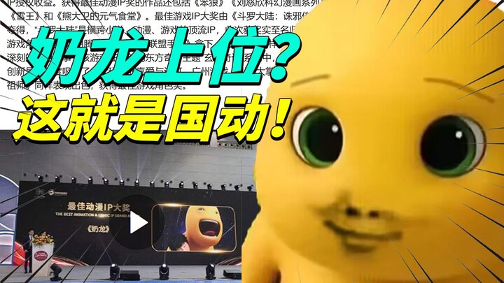 奶龙成最佳国产ip，国产动画无药可救？谈谈国动小鬼