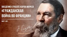 Фридрих Энгельс — Введение к работе Карла Маркса «Гражданская война во Франции»