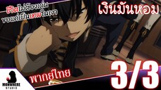 ชีวิตไม่ต้องเด่น ขอแค่เป็นเทพในเงา ตอนที่ 3 (3/5) พากย์ไทย