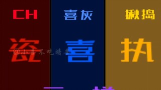 晒晒我的三推，就混这三个圈了#蛋仔派对揪出捣蛋鬼#CH国拟#喜羊羊与灰太狼#喜羊羊#瓷#执法蛋#DOUDOU