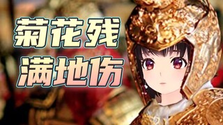 一曲菊花台，天涯何处觅知音【泠鸢直播精剪】2021年8月13日