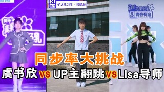 小伙翻跳《YES!OK!》竟然和Lisa如此同步 Lisa虞书欣对比版 青春有你2