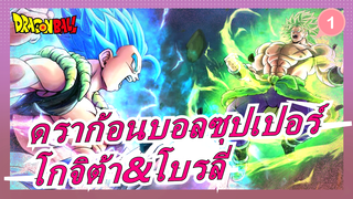 [ดราก้อนบอลซุปเปอร์/MAD]โกจิต้า&โบรลี่- การต่อสู้เก็นไค_1