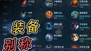 黑切、火甲...一期视频带你认识所有装备的奇葩外号