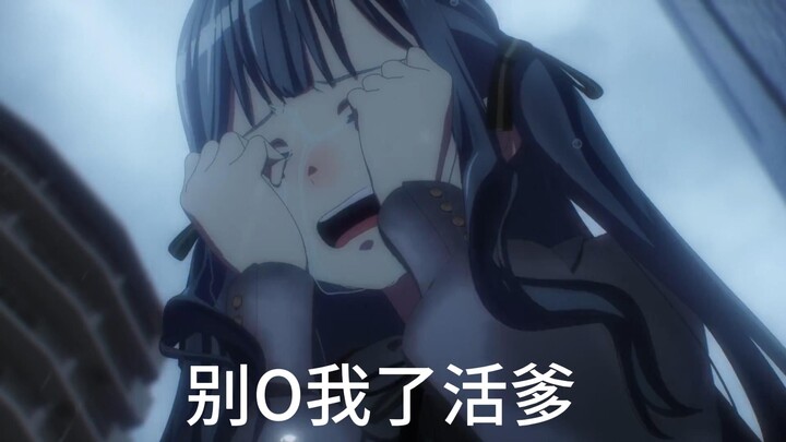丰川祥子不想被O