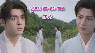 บุพเพ อา-ละ-วาด EP. 6 : (ฟางฮวา) ฟางตัวปิ้ง X หลี่เหลียนฮวา (หอดอกบัวลายมงคล)