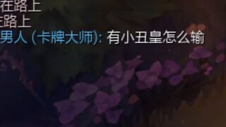 队友：有小丑皇怎么输？
