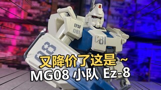 好像又降价了~万代MG08小队EZ8拼装把玩分享！【电动爷们】