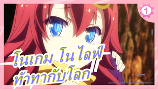 [โนเกม โนไลฟ์] เดอะ มูฟวี่| ผู้เล่นคู่ท้าทากับโลก [MAD]_A1