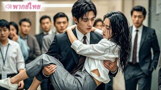 วันแรกทำงาน สาวบ้านนอกโดนเหยียดหยาม ใครจะคิดว่าเธอท้องลูก CEO! ตายแล้ว!
