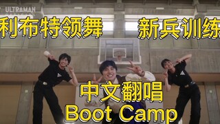 【中文翻唱】利布特舞 ウルトラ・BOOT CAMP 奥特新兵训练营
