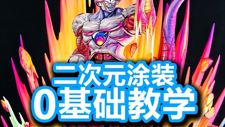 二次元涂装0基础线下教学