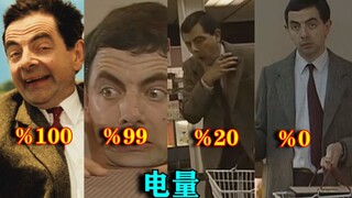 用憨豆还原手机各个电量时的你，％100，％99，％80，％50，％20，％1，％0，充电后