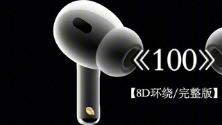 อยากอยู่ข้างๆเธอและรักเธอไปจนอายุ 100 ปี #ใส่หูฟัง #100 8D surround เวอร์ชั่นเต็ม
