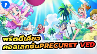 พริตตี้เคียว
1080
☆PRECURE☆tved
คอลเลกชัน（ยุคแรก → เคียว)_1