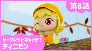 secret catch teenieping japanese version episode 8