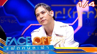 FACE OFF แฝดคนละฝา | พอร์ช ศรัณย์ & ครูเพ็ญศรี | 2 ก.ค. 67 [1/4]